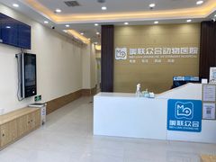 -美联众合动物医院·内科·皮肤科·外科(古城分院)