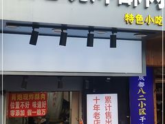 门面-肖炮现炸酥肉(解放碑店)