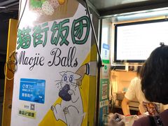 -猫街饭团(顶澳仔猫街店)