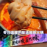 冬日温暖的酸汤猪蹄火锅