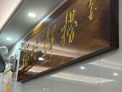 -福屿鲜捞小吃·捞化(福屿总店)