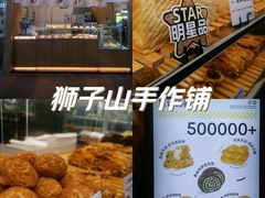 -君之狮子山·轻糖烘焙(开元Mini店)