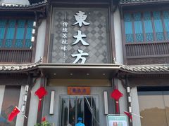 -東大方(武康千秋广场店)