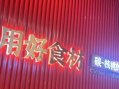 -核桃碳烤肉馆(深圳首店)