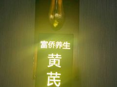 -富侨养生(威宁路店)