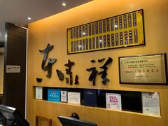 -东泰祥生煎馆(重庆北路店)