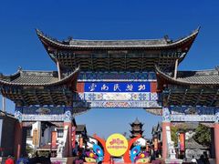 -云南民族村