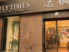 -法桐蛋糕·手作面包(万达公馆店)