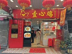 -文记壹心鸡(宝华路店)