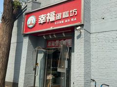 门面-幸福蛋糕坊(金顶街店)