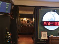 门面-新白鹿餐厅(爱琴海购物中心店)