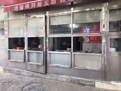 -逍遥镇刘相五胡辣汤豆沫馆(康复中街店)