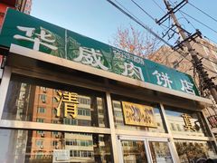 -清真永恒华威肉饼(潘家园店)