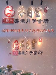 -养月堂中医养生月子会所(中心妇产店)