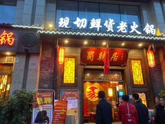 门面-蜀辣居鲜货老火锅(红牌楼店)
