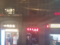 -富源春面馆(四川北路店)