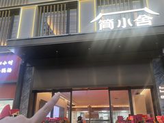 -简小舍· 民间手艺菜(古德寺店)