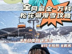-中旅松花湖滑雪场