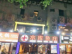 -重庆火锅水库鱼庄(南油店)