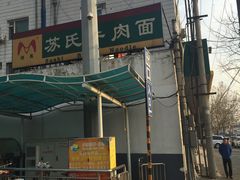-苏氏牛肉面(丰北桥店)
