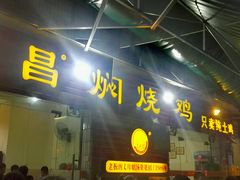 -弓虽昌焖烧鸡(大竹林店)