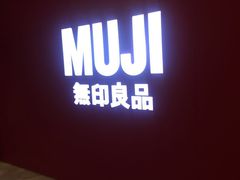 -MUJI无印良品(远洋未来广场店)