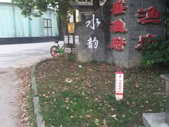 -春盛渔府(牛首山店)