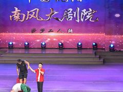 -南风大剧院莎梦二人转剧场