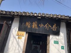 -吾介小籠館