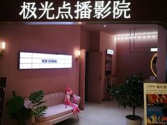 -极光点播影院(天一广场国购店)