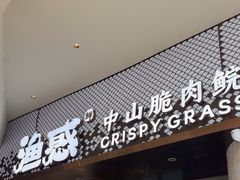 -渔惑·中山脆肉鲩火锅(仁恒梦店)