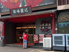 -聚味瞿记·龙虾堂(咸嘉湖店)