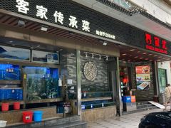 -客家汇·客家传承菜(水库店)