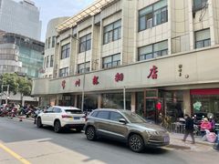 -常州糕团店(北大街新世纪商城店)