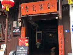-老宅藕香·湖北菜·非遗藕汤·武昌鱼(黄鹤楼景观店)