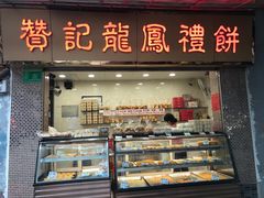 -赞记龙凤礼饼(宝源路店)