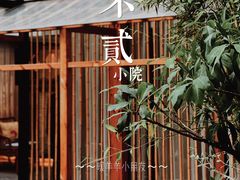 -不贰小院(余姚多元文化创意园店)