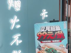 -半天妖烤鱼(和平印象城店)
