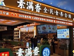 -素满香·全民食养自助(长宁龙之梦店)