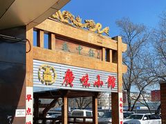 门面-盛中钰广味小馆