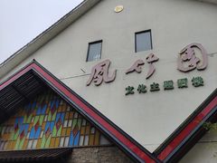 -凤竹园(修水店)