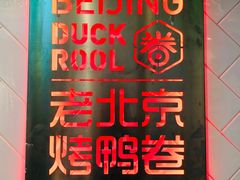 -特派卷·老北京烤鸭卷(合生汇购物中心店)