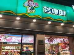 门面-百果园PAGODA(盛世家园店)