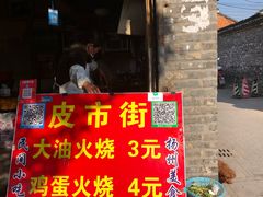门面-樊记火烧店(甘泉路店)