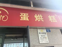 -贺记蛋烘糕(文庙西街店)