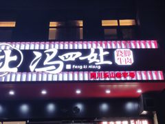 -冯四孃跷脚牛肉·川菜(徐州云龙店)