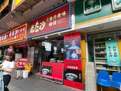 -老长沙原汁原味粉馆(韭菜园店)