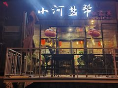 -小河盐帮·私家菜·烤鸭(三元桥·霄云路店)