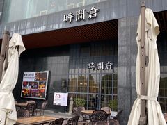 -时间仓(湘江世纪城店)