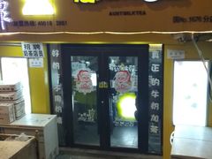 门面-张阿姨奶茶(湖西路店)